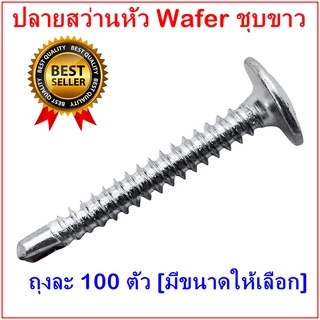(ถุงละ 100 ตัว)ปลายสว่านหัวเวเฟอร์ wafer ชุบขาว
