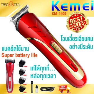 Kemei By Twosister รุ่น KM 1409 PROFESSIONAL HAIR CLIPPER บัตตาเลี่ยนตัดแต่งทรงผมเด็กและผู้ใหญ่ รุ่นไร้สาย ตัดแต่งทรงผม