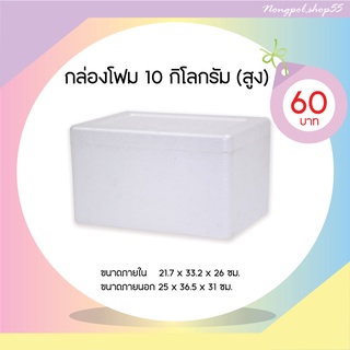 กล่องโฟม ลังโฟม กล่องโฟมขนาด 10 กิโลกรัม (แบบสูง)