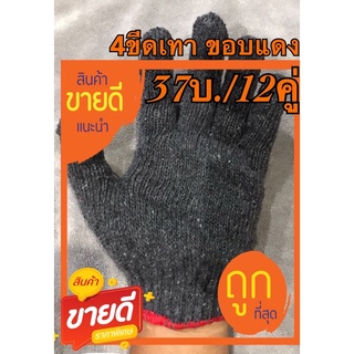 ราคาถุงมือผ้า 400 กรัม(37บ./12คู่)สีเทา ขอบแดง