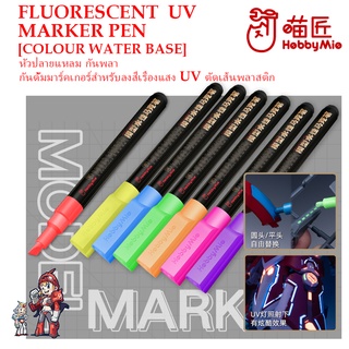 [Hobby Mio] กันดั้มมาร์คเกอร์ ปากกามาร์คเกอร์ เรืองแสง ในแสงแบลค์ไลค์FLUORESCENT UV MARKER PEN [COLOUR WATER BASE]