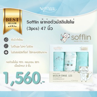 Sofflin ผ้าห่อตัวมัสลินใยไผ่ (3pcs) 47 นิ้ว