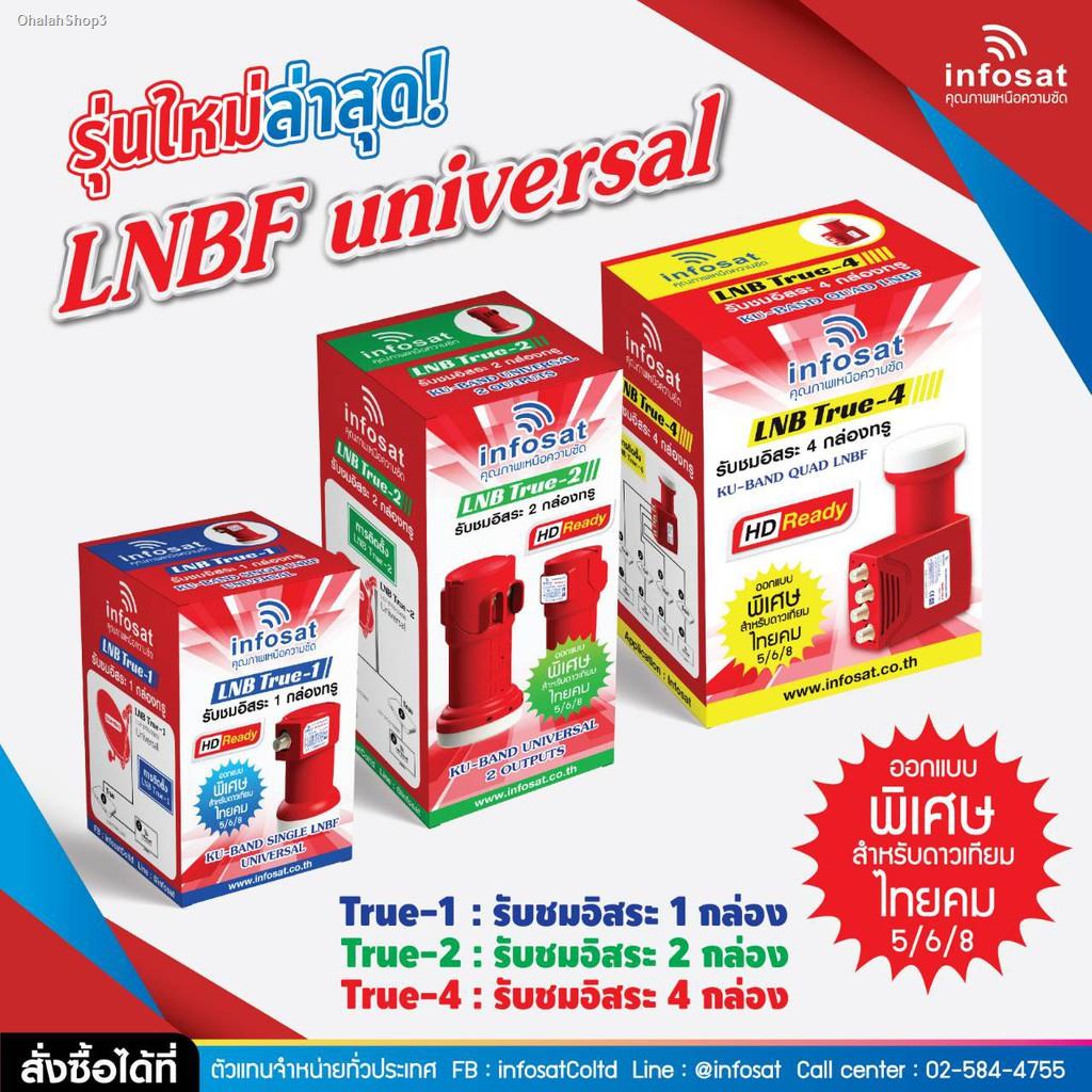 จัดส่งเฉพาะจุด จัดส่งในกรุงเทพฯinfosat lnb universal true-4 4ขั้ว ไทยคม ...