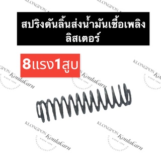 สปริง สปริงลิ้นส่งน้ำมัน ลิสเตอร์ (Lister) 8แรง1สูบ สปริง8แรง1สูบ สปริงเครื่องลิสเตอร์ สปริงลิ้นส่งน้ำมันเชื้อเพลิง