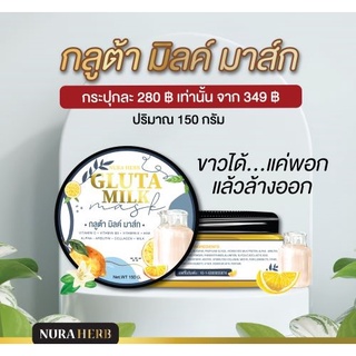 ครีมมาร์คสครับผิว กลูต้า มิลค์ มาสก์ แบบกระปุก D-Scrub Thailand Nura herb