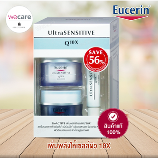 Eucerin Ultra Sensitive Q10X Set ยูเซอริน อัลตร้าเซ็นซิทีฟ ชุดลดเลือนริ้วรอยสำหรับผิวแพ้ง่าย