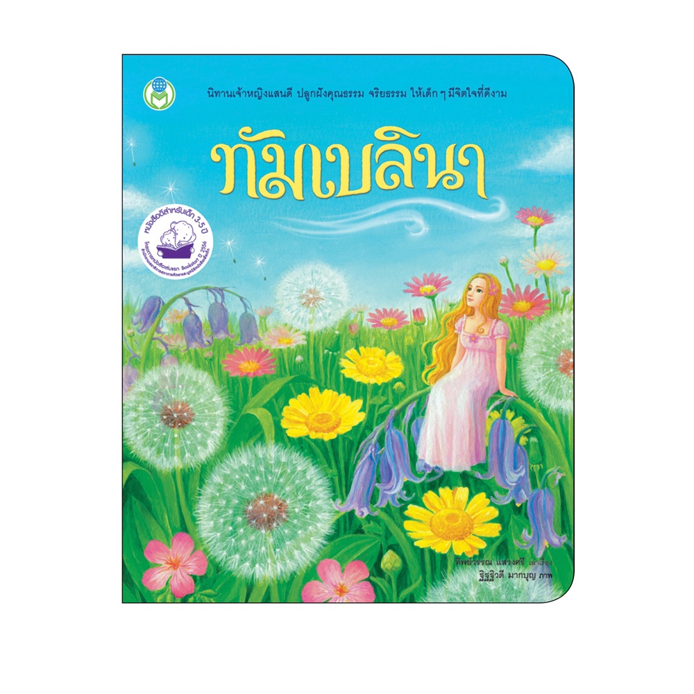 Book World หนังสือเด็ก นิทาน เรื่อง ทัมเบลินา ชุด เจ้าหญิงแสนดี