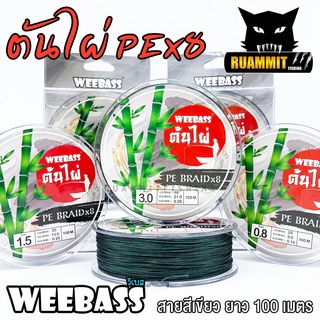 สาย PE WEEBASS ต้นไผ่ X8