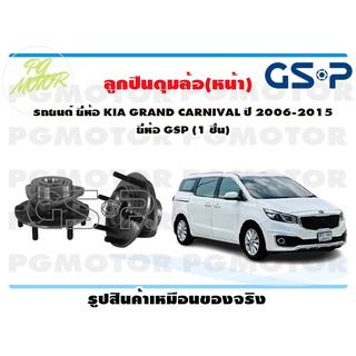 ลูกปืนล้อ+ดุมล้อหน้า KIA GRAND CARNIVAL  ปี 2006-2015  (1 ชิ้น)/GSP