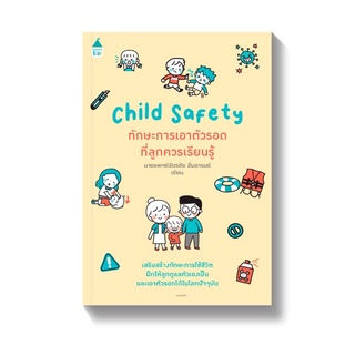 Child safety ทักษะการเอาตัวรอดที่ลูกควรเรียนรู้