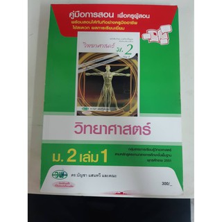 9789741865499  คู่มือการสอนวิทยาศาสตร์ ม.2 เล่ม1