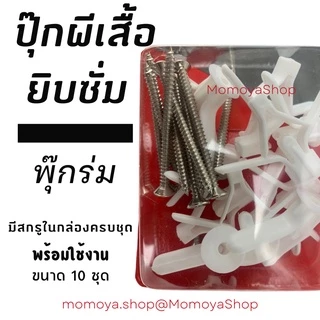 🔥ส่งไว🚚พุ๊กปีกผีเสื้อยึดผนังกลวงพร้อมสกรู ขนาด10ชุด พุ๊กผีเสื้อยิบซั่มพร้อมสกรู พุกยิปซั่ม ปุ๊กผีเสื้อ พุกผีเสื้อ Gypsum