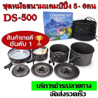 DS-500 / SY-500 DS-500 Outdoor Camping Cooking Set DS500 ชุดหม้อสนามแคมป์ปิ้งสำหรับ5-6คน(ชุดใหญ่)