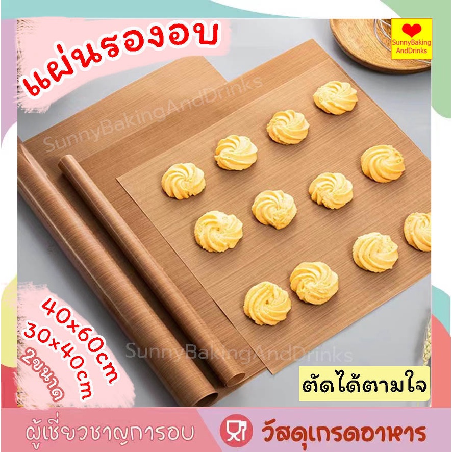 ☀️โค้ดส่งฟรี ☀️ แผ่นรองอบเทฟลอน แผ่นรองอบ 30×40cm 40×60cm กันน้ำมันทนความร้อน ใช้ซ้ำได้ แผ่นรองอบขนม แผ่นรองอบเทฟล่อน