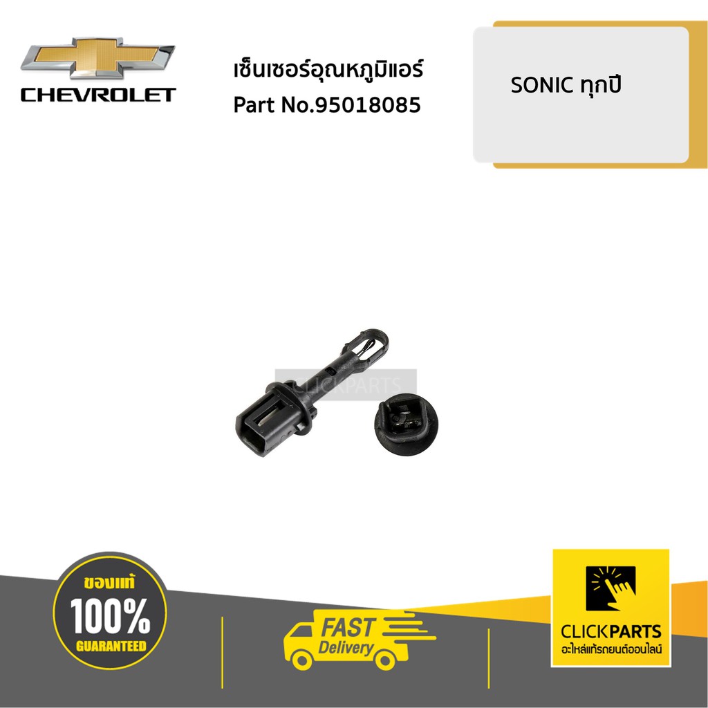 CHEVROLET #95018085 เทอร์โมสตัท เซ็นเซอร์อุณหภูมิแอร์ SONIC ทุกปี / SPIN ทุกปี ของแท้ เบิกศูนย์