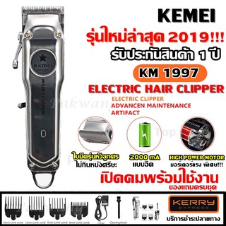 ((ใหม่ล่าสุด!!)) Kemei KM1996 KM-1997 KM1997 ไร้สาย ปัตตาเลี่ยนตัดผม แบตตาเลียนตัดผม ใบตัดอย่างดี แบบชาร์จไฟฟ้า กันจอน แกะลาย