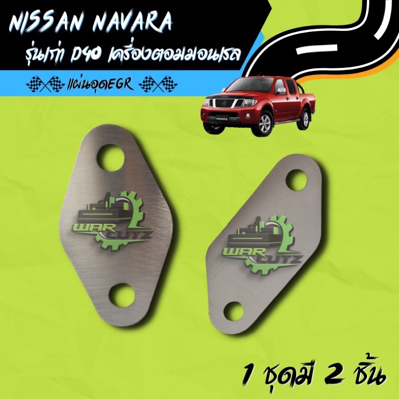 แผ่นอุด EGR Nissan Navara รุ่นเก่า Stainless 304 มีของพร้อมส่ง (ไม่มีโลโก้อยู่บนชิ้นงานครับ)