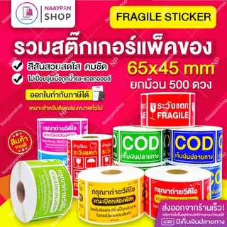 ถูกที่สุด สติกเกอร์ ระวังแตก กันน้ำ 6.5x4.5 ซม 500 ดวงเต็ม เทประวังแตก Fragile กันแตกใหญ่ / เก็บเงิน COD / ถ่ายวีดีโอ