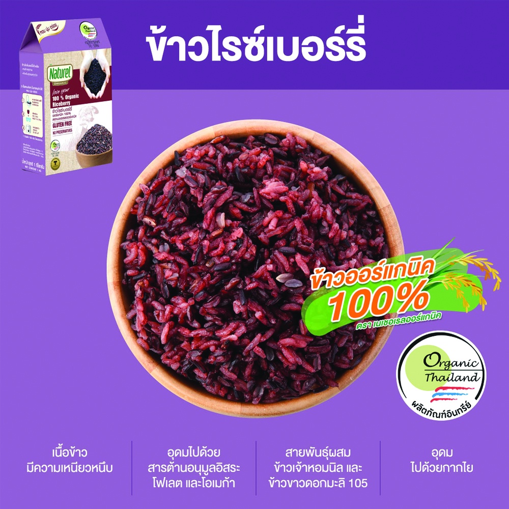 เนเชอเรลออร์แกนิค ข้าวไรซ์เบอร์รี่ แบบกล่อง 1กิโลกรัม x2 กล่อง  Naturel organic Riceberrry rice 1kg x2 boxes - รูปที่ 4