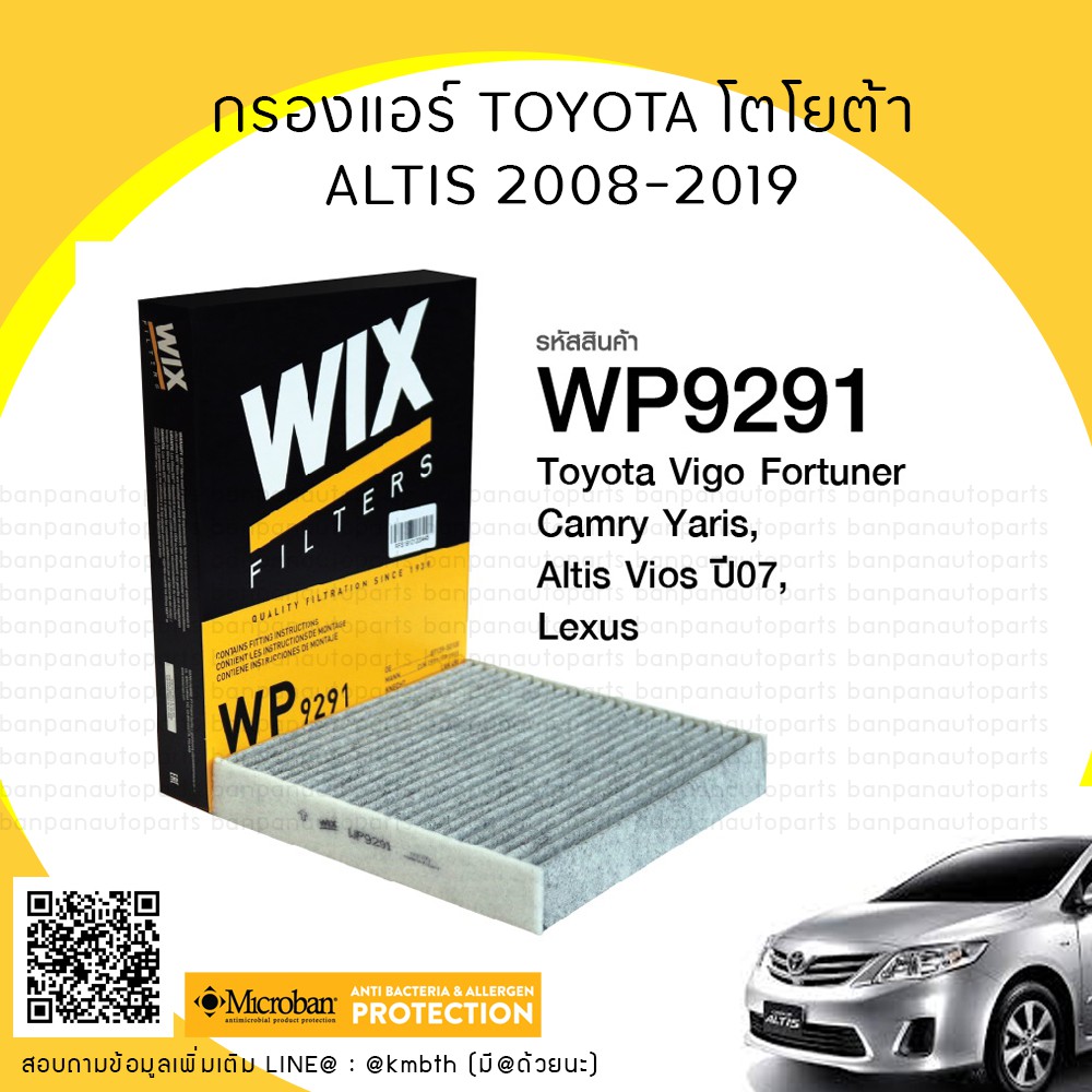 🚘ไส้กรองแอร์ WIX  ✳️กรองฝุ่น PM2.5 ✳️ TOYOTA โตโยต้า ALTIS 2008 - 2019 แบบมีคาร์บอนกรองกลิ่นและไม่มี