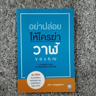 อย่าปล่อยให้ใครฆ่าวาฬของคุณ