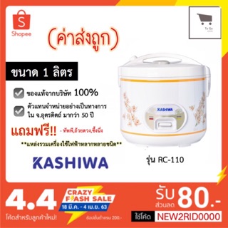 ส่งด่วน หม้อหุงข้าว KASHIWA ของแท้ พร้อมส่ง รุ่น RC-180 (1.8ลิตร)  มีเก็บเงินปลายทาง