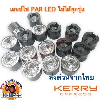 เลนส์ PAR LED 25 องศา  ใส่ได้ทุกรุ่น 36 54 72 108 ทั้ง 3w 1w ขนาดความกว้าง 2 cm