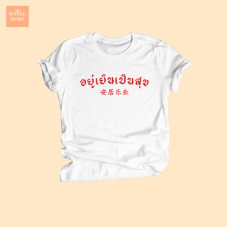 เสื้อยืดลาย อยู่เย็นเป็นสุข ภาษาจีน เสื้อปีใหม่ เสื้อตรุษจีน เสื้อเทศกาลตรุษจีน ไซส์ S - XXL