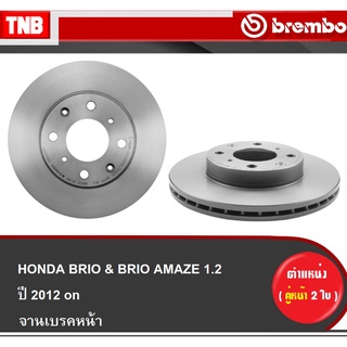 Brembo จานเบรคหน้า Honda Brio &amp; Brio Amaze 1.2 ECO ปี 2011-ON ฮอนด้า บรีโอ้ อเมซ