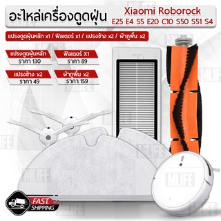 MLIFE - อุปกรณ์ Xiaomi Roborock SE25 E4 S5 S6 E20 E35 C10 S50 S51 S4 หุ่นยนต์ดูดฝุ่น ผ้าถู ฟิลเตอร์ แปรงปัดข้าง Filter