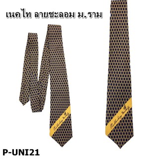 P-UNI21 เนคไทลายชะลอม ม.ราม