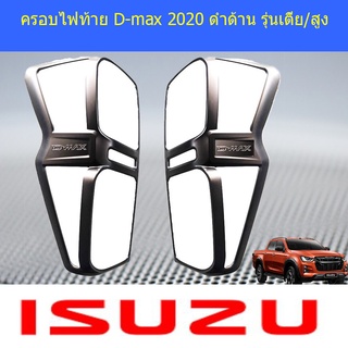 ครอบไฟท้าย/ฝาไฟท้าย อีซูซุ ดี-แม็ก 2020 ISUZU D-max 2020 ดำด้าน รุ่นเตี้ย/สูง