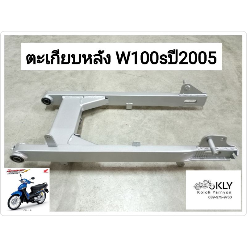 ตะเกียบหลัง สวิงอาร์ม W100 WAVE100Sปี2005-ปี2008 เวฟ100 HONDA อย่างดี