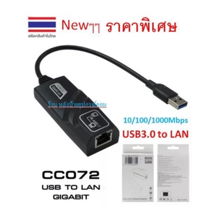 USB3.0 ⚡️FLASH SALE⚡️(ราคาพิเศษ) to LAN GIGABIT Ethernet Adapter แปลง USB เป็นสายแลน ไม่ต้องลงไดรเวอร์ รุ่น CC072