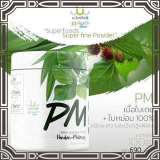 ผงใบหม่อนผสมใบเตยออร์แกนิค ผงผักนาโน PM Usmile101 ขนาด100กรัม บำรุงระบบประสาท ระบบไหลเวียนเลือด ลดไขมัน ลดความดัน