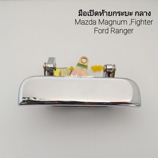 มือเปิดฝาท้าย ตรงกลาง Ford Ranger /Mazda Fighter,Magnum ปี96-02 แบบชุบโครเมียม มือเปิดท้าย มือเปิด