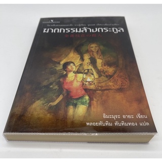 ฆาตกรรมล้างตระกูล อิมามุระ อายะ Hummingbook นิยายแปลสืบสวนญี่ปุ่น เล่มเดียวจบคะ