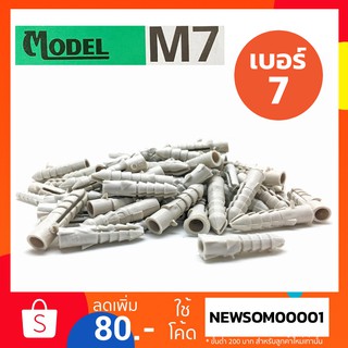 พุกพลาสติก ตรา MODEL M7 เบอร์ 7