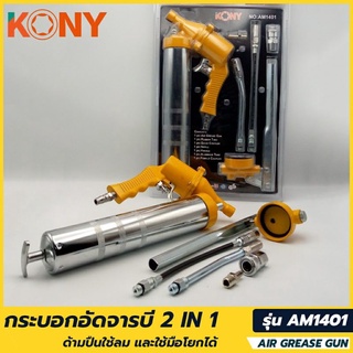 KONY กระบอกอัดจารบี 2 IN 1