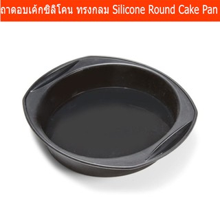 ถาดอบเค้ก ซิลิโคน ขนาดเส้นผ่านศูนย์กลาง 28.5cm (1 อัน) Silicone Round Cake Pan Dia. 28.5cm (1peice)