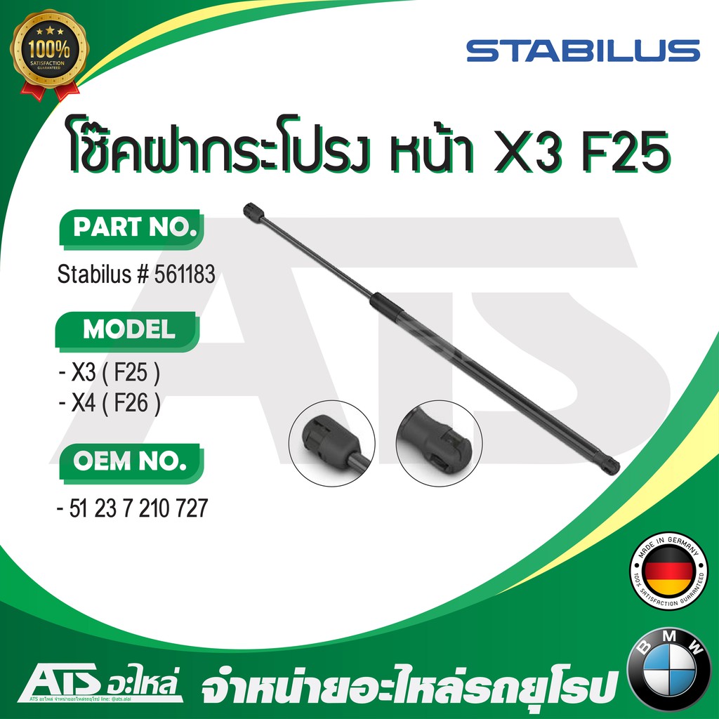 BMW โช๊คค้ำฝากระโปรง / โช๊คฝากระโปรงหน้า ยี่ห้อ STABILUS รุ่น X3( F25 ) X4( F26 ) เบอร์ 561183 ( Mad