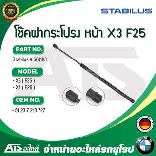 BMW โช๊คค้ำฝากระโปรง / โช๊คฝากระโปรงหน้า ยี่ห้อ STABILUS รุ่น X3( F25 ) X4( F26 ) เบอร์ 561183 ( Made in GERMANY )