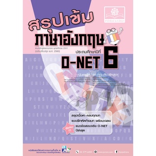 สรุปเข้ม ภาษาอังกฤษ ป.6 ปรับปรุงใหม่ เพิ่มแนวข้อสอบจริง O-Net ปีล่าสุด