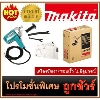 🔥เครื่องขัดเงา7"รอบเร็ว ไม่มีอุปกรณ์ M0100 🔥🔥MAKITA 9218B