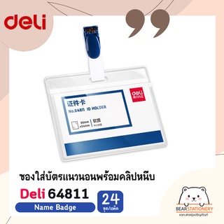 ซองใส่บัตรแนวนอนพร้อมคลิปหนีบ (24 ชุด/แพ็ค) Deli 64811 Name Badge