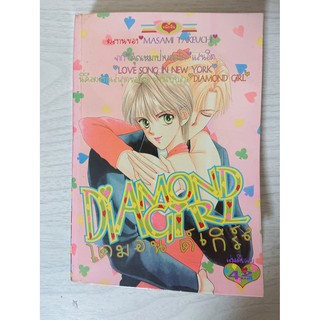 การ์ตูน Diamond Girl ไดมอนด์เกิร์ล โดย Masami Takeuchi