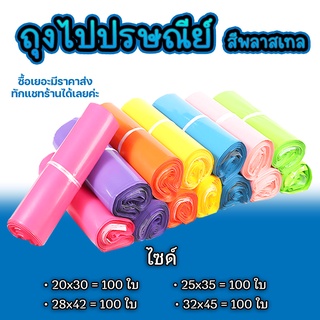 ถุงไปรษณีย์แบบสี ซองไปรษณีย์ แพ็ค 100 ใบ  ซองไปรษณีย์พลาสติกกันน้ำ#BB-0002