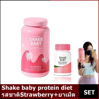 Shake baby protein diet รสStrawberry /SHAKE BABY Dietary Supplement กระชับสัดส่วน พร้อมส่ง!!!