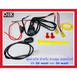 ชุดสายไฟสปอตไลท์ สำหรับ ติดตั้งไฟรุ่นมินิ 20 watt และ 30 watt ไฟ2สี (สวิทแปะกาว 3m) หน้าครอบแฮน