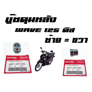 บู๊ชดุมหน้า ( บูชดุมหน้า )  WAVE125 ดิส  ( แท้ )  ซ้าย  = ขวา  ( 44311 - KPH - 900 ) เวฟ125ดิส ราคาอันละนะค่ะ อะไหล่เดิม